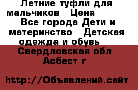 Летние туфли для мальчиков › Цена ­ 1 000 - Все города Дети и материнство » Детская одежда и обувь   . Свердловская обл.,Асбест г.